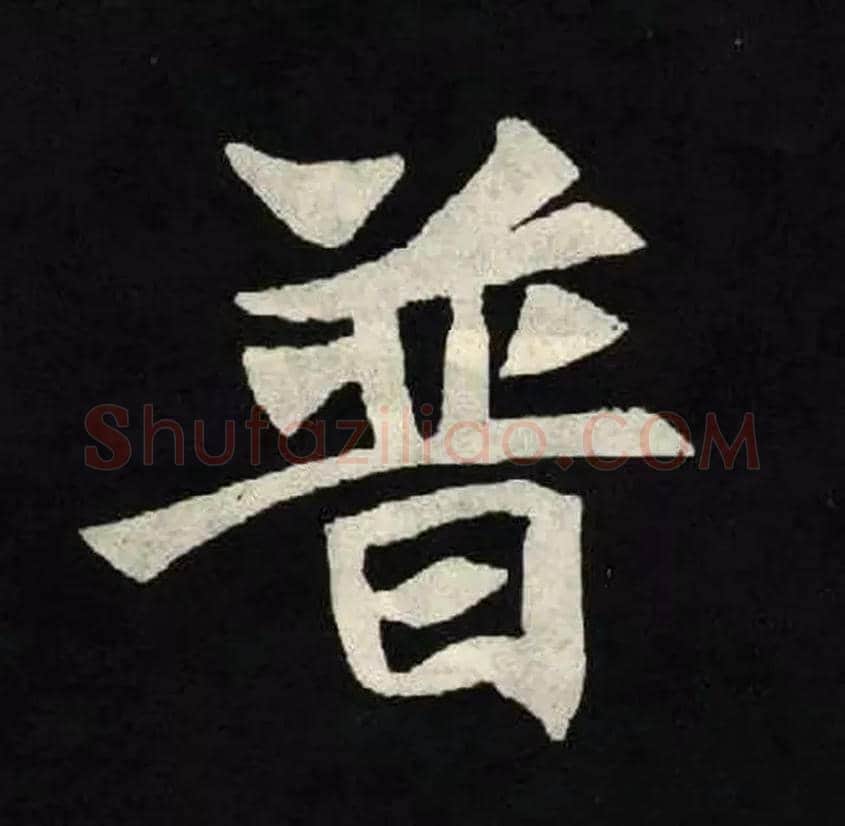 普毛笔楷书写法,摘自北魏张黑女墓志