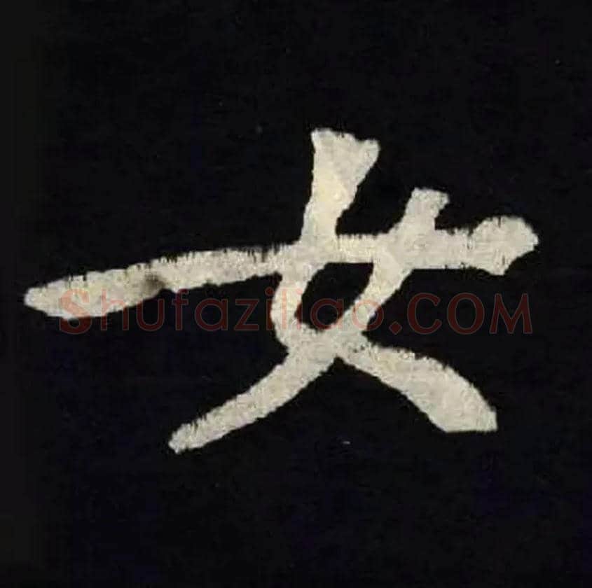 女毛笔楷书写法,摘自北魏张黑女墓志