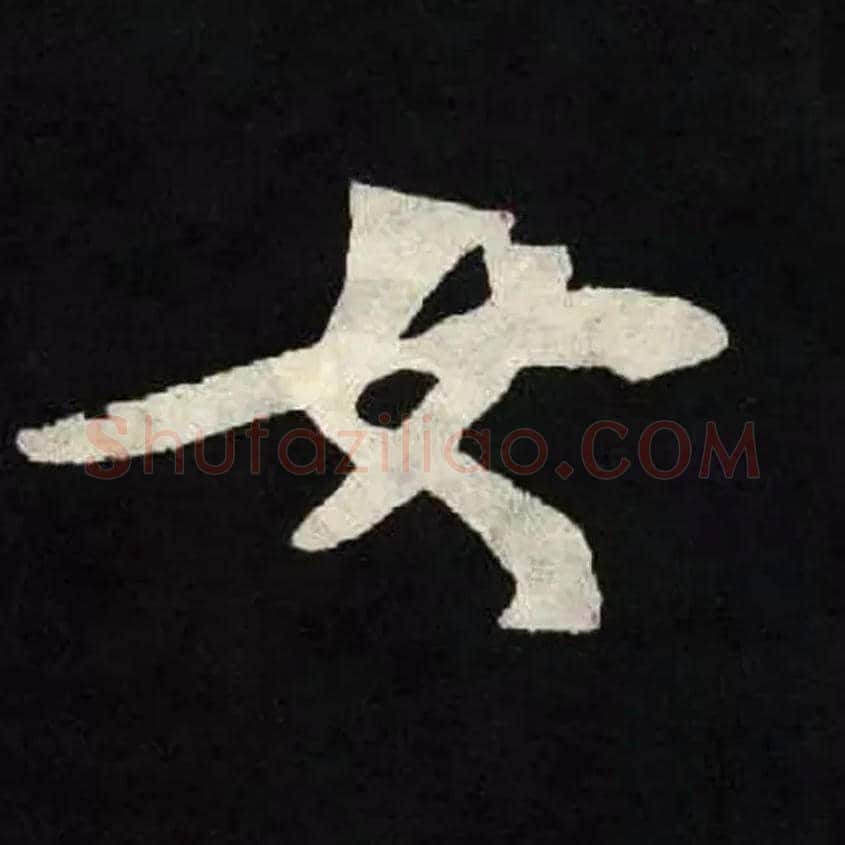 女毛笔楷书写法,摘自北魏张黑女墓志