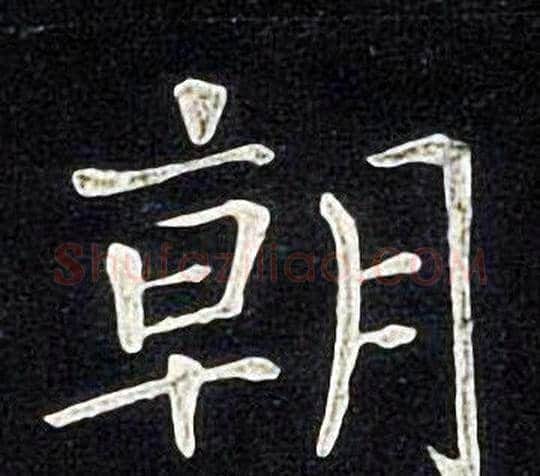 朝字张旭毛笔楷书书法写法,摘自张旭毛笔楷书书法作品