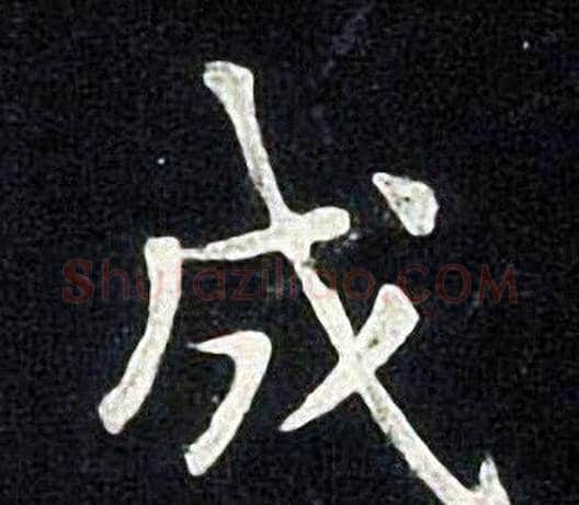成字张旭毛笔楷书书法写法,摘自张旭毛笔楷书书法作品