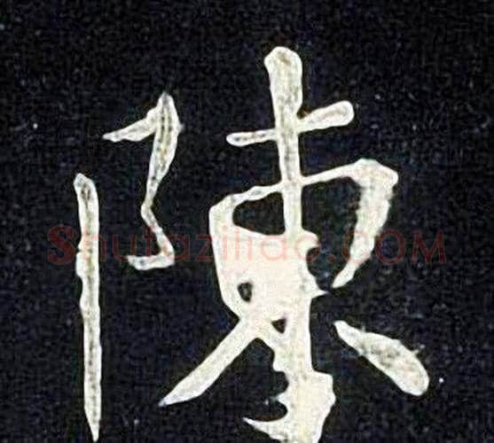 陳字张旭毛笔楷书书法写法,摘自张旭毛笔楷书书法作品