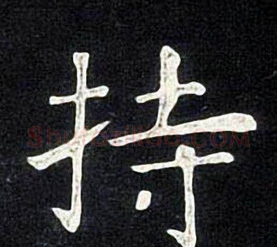 持字张旭毛笔楷书书法写法,摘自张旭毛笔楷书书法作品