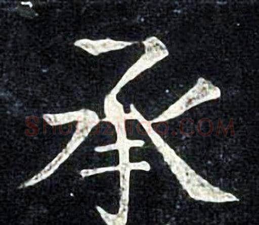 承字张旭毛笔楷书书法写法,摘自张旭毛笔楷书书法作品