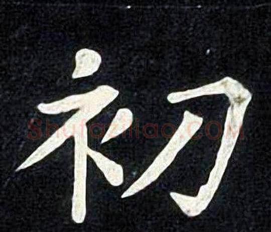 初字张旭毛笔楷书书法写法,摘自张旭毛笔楷书书法作品