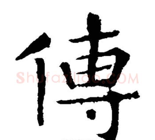 传字张旭毛笔楷书书法写法,摘自张旭毛笔楷书书法作品