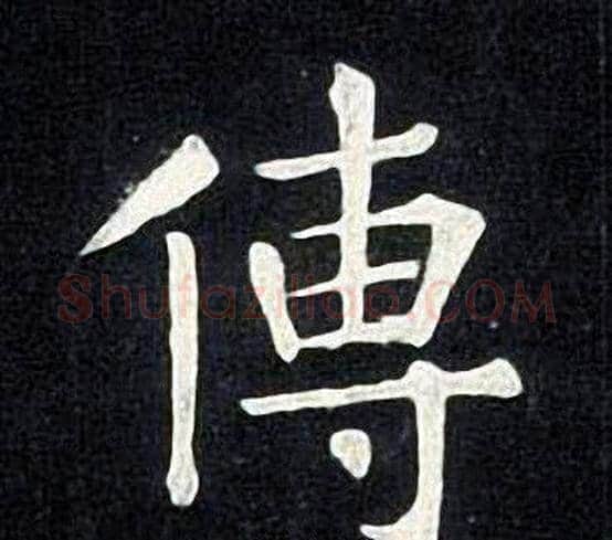 傳字张旭毛笔楷书书法写法,摘自张旭毛笔楷书书法作品