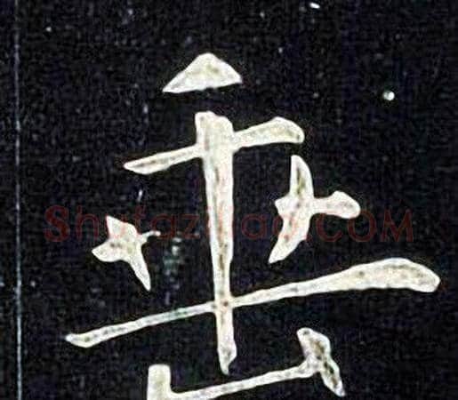 垂字张旭毛笔楷书书法写法,摘自张旭毛笔楷书书法作品