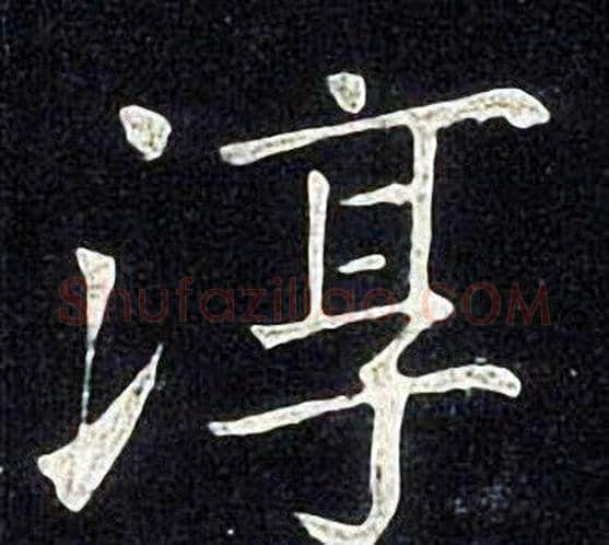 淳字张旭毛笔楷书书法写法,摘自张旭毛笔楷书书法作品