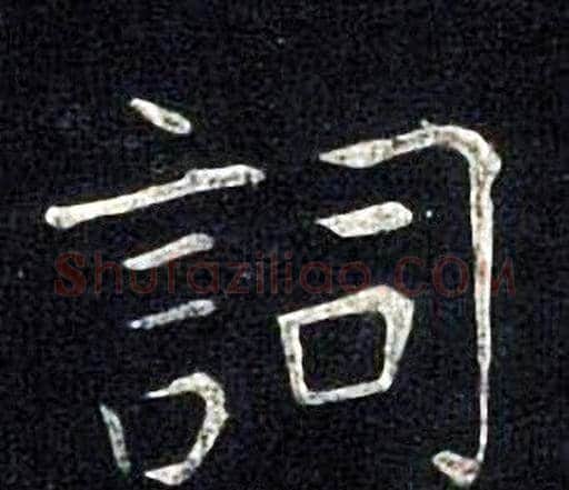 詞字张旭毛笔楷书书法写法,摘自张旭毛笔楷书书法作品