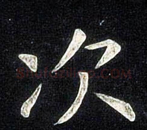 次字张旭毛笔楷书书法写法,摘自张旭毛笔楷书书法作品