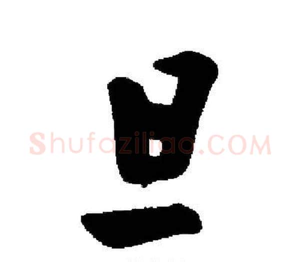 旦字启功毛笔楷书书法写法,摘自启功毛笔楷书书法作品