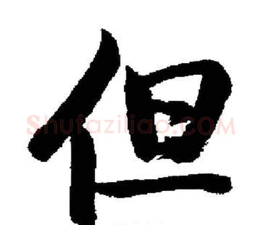 但字启功毛笔楷书书法写法,摘自启功毛笔楷书书法作品