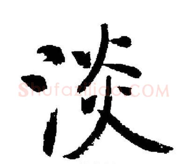 淡字启功毛笔楷书书法写法,摘自启功毛笔楷书书法作品