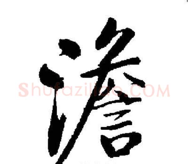 澹字启功毛笔楷书书法写法,摘自启功毛笔楷书书法作品