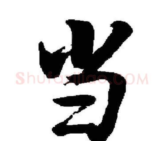 当字启功毛笔楷书书法写法,摘自启功毛笔楷书书法作品