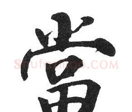 當字启功毛笔楷书书法写法,摘自临明初拓玄秘塔碑
