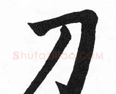 刀字启功毛笔楷书书法写法,摘自临明初拓玄秘塔碑