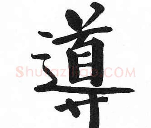 導字启功毛笔楷书书法写法,摘自临明初拓玄秘塔碑