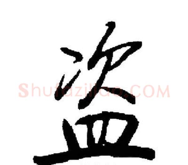 盗字启功毛笔楷书书法写法,摘自启功毛笔楷书书法作品