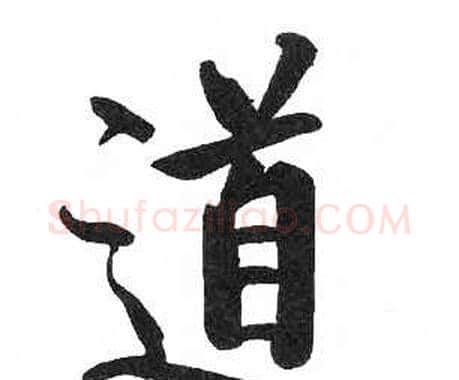 道字启功毛笔楷书书法写法,摘自临明初拓玄秘塔碑