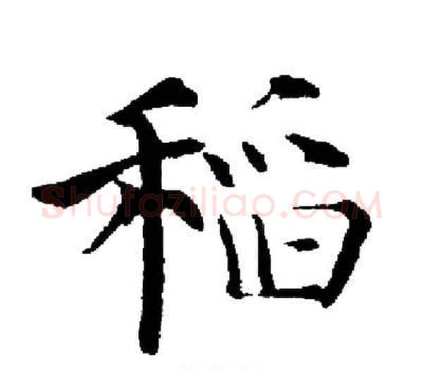 稲字启功毛笔楷书书法写法,摘自启功毛笔楷书书法作品
