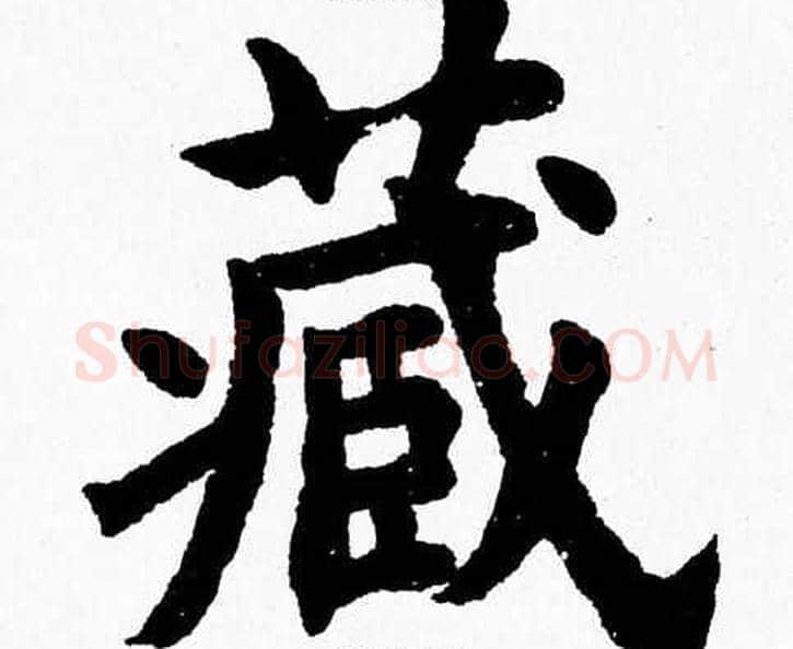 藏字杨永健毛笔楷书书法写法,摘自杨永健毛笔楷书书法作品