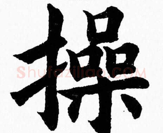 操字杨永健毛笔楷书书法写法,摘自杨永健毛笔楷书书法作品