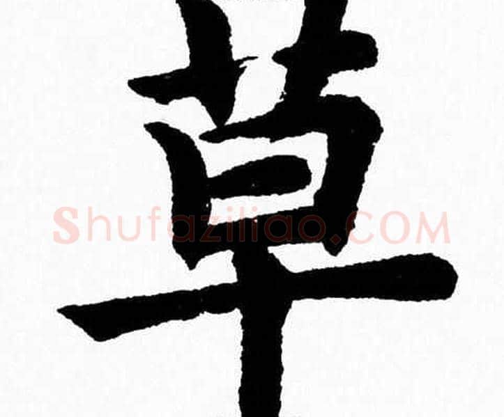 草字杨永健毛笔楷书书法写法,摘自杨永健毛笔楷书书法作品