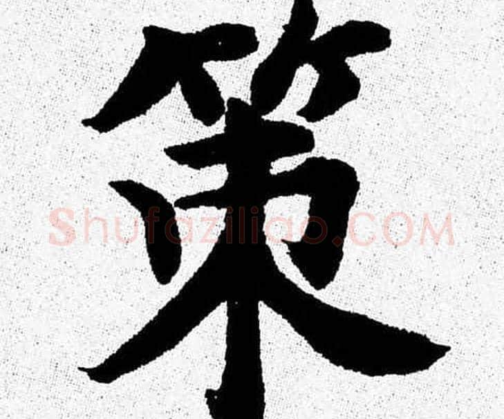 策字杨永健毛笔楷书书法写法,摘自杨永健毛笔楷书书法作品