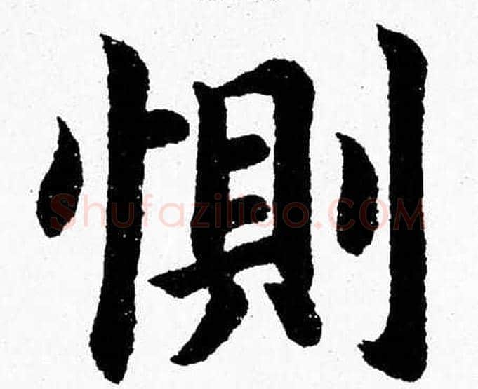 惻字杨永健毛笔楷书书法写法,摘自杨永健毛笔楷书书法作品