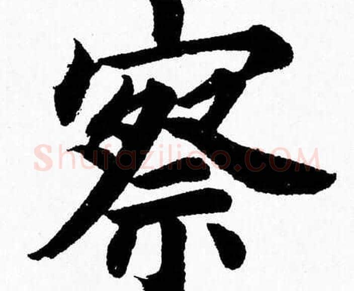 察字杨永健毛笔楷书书法写法,摘自杨永健毛笔楷书书法作品