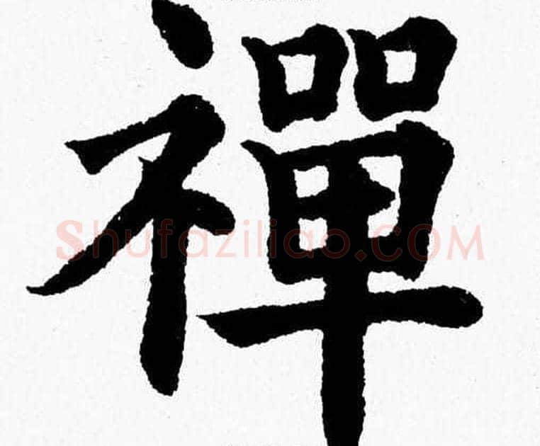 禪字杨永健毛笔楷书书法写法,摘自杨永健毛笔楷书书法作品