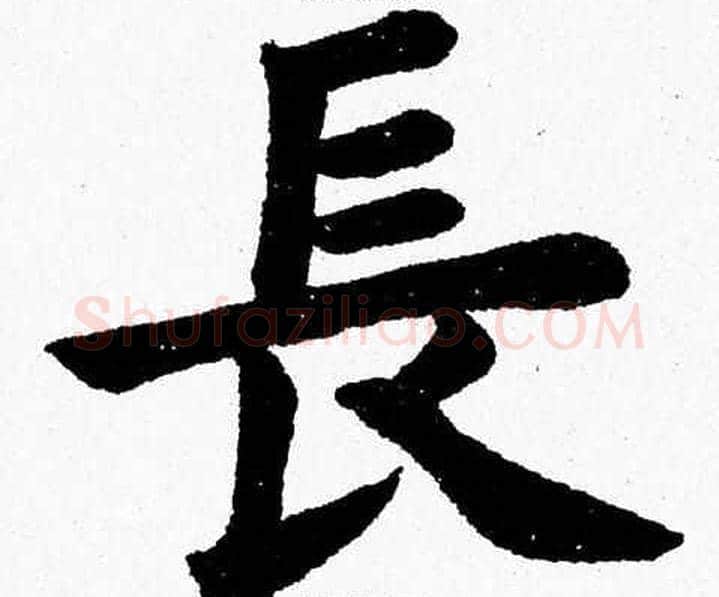 長字杨永健毛笔楷书书法写法,摘自杨永健毛笔楷书书法作品