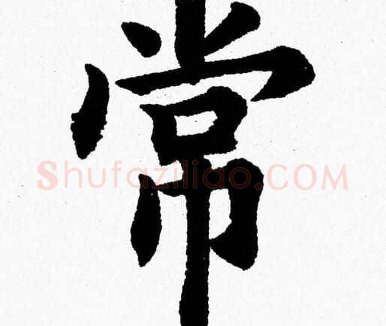 常字杨永健毛笔楷书书法写法,摘自杨永健毛笔楷书书法作品