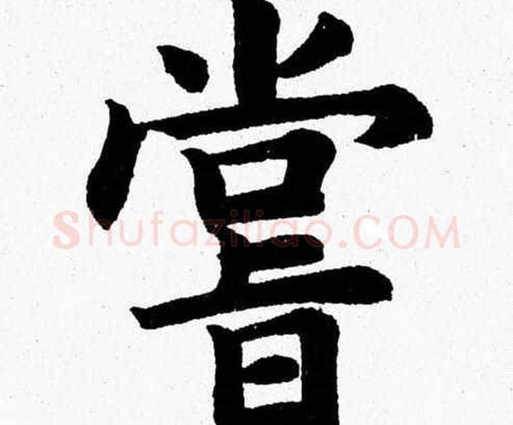 嘗字杨永健毛笔楷书书法写法,摘自杨永健毛笔楷书书法作品