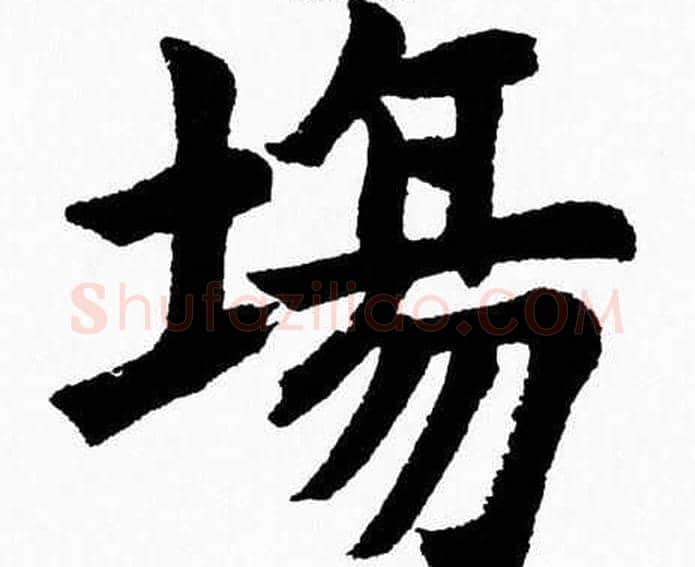 場字杨永健毛笔楷书书法写法,摘自杨永健毛笔楷书书法作品