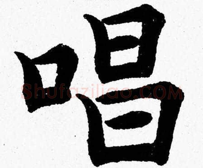唱字杨永健毛笔楷书书法写法,摘自杨永健毛笔楷书书法作品