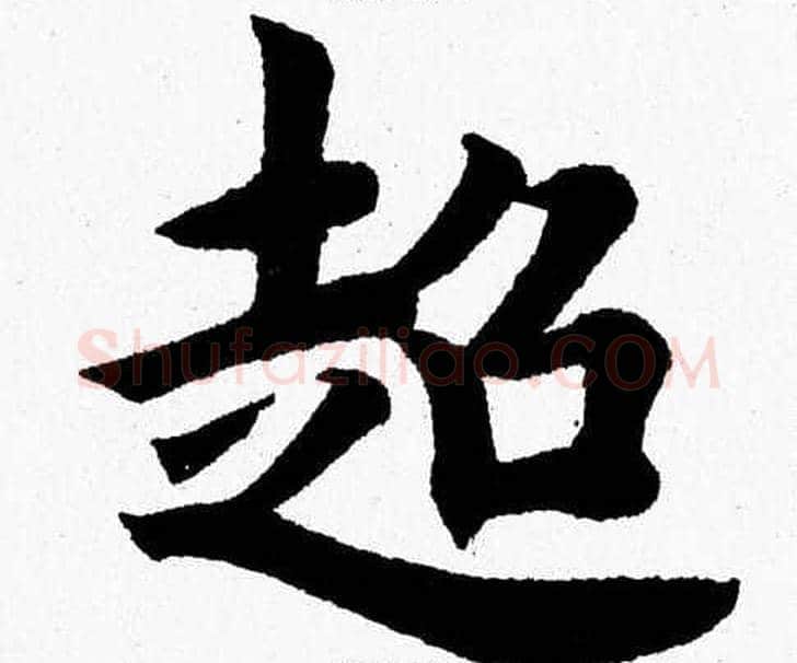 超字杨永健毛笔楷书书法写法,摘自杨永健毛笔楷书书法作品