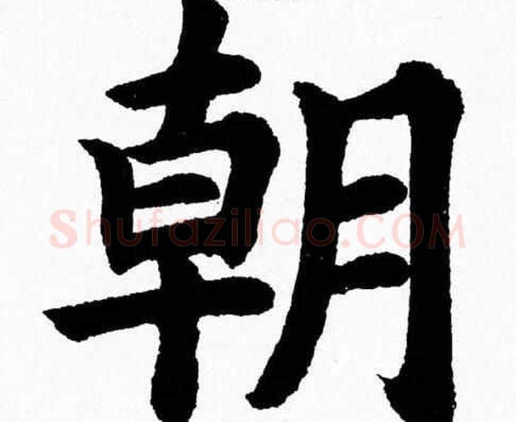 朝字杨永健毛笔楷书书法写法,摘自杨永健毛笔楷书书法作品
