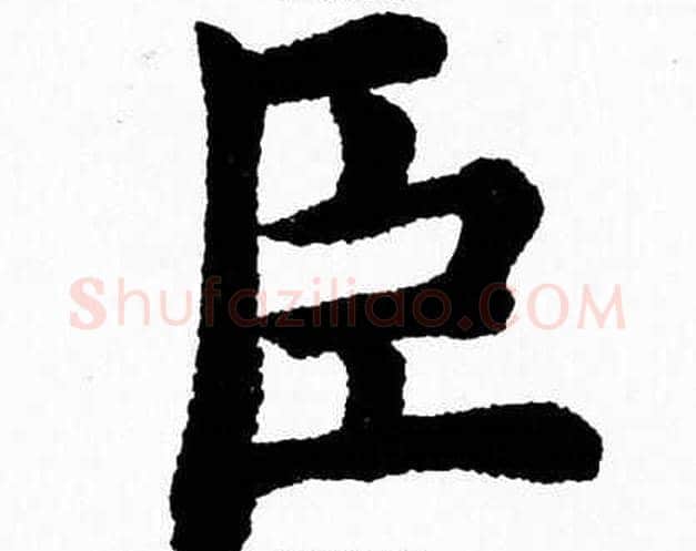 臣字杨永健毛笔楷书书法写法,摘自杨永健毛笔楷书书法作品