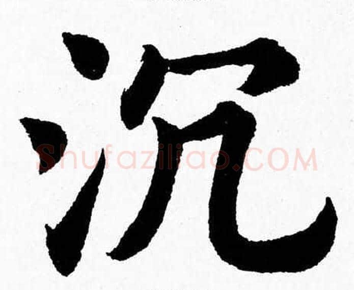 沉字杨永健毛笔楷书书法写法,摘自杨永健毛笔楷书书法作品
