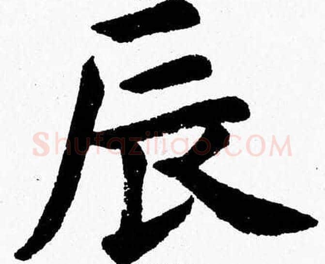 辰字杨永健毛笔楷书书法写法,摘自杨永健毛笔楷书书法作品