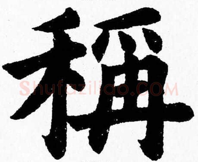 稱字杨永健毛笔楷书书法写法,摘自杨永健毛笔楷书书法作品