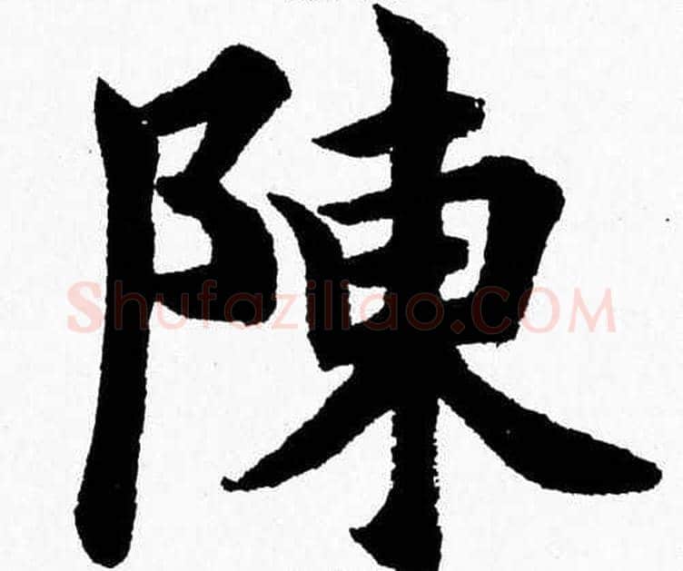 陳字杨永健毛笔楷书书法写法,摘自杨永健毛笔楷书书法作品