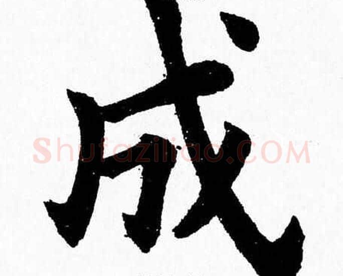 成字杨永健毛笔楷书书法写法,摘自杨永健毛笔楷书书法作品