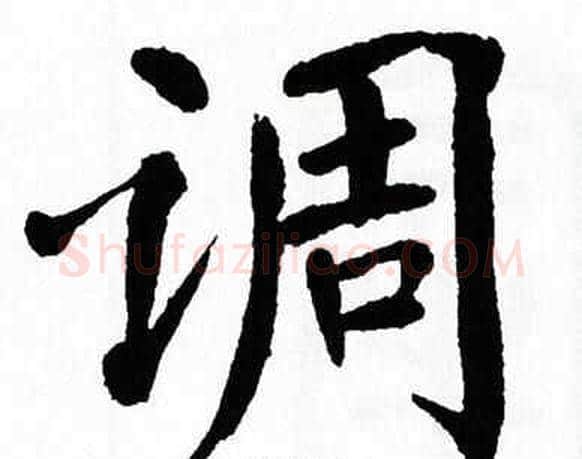 调字翁闿运毛笔楷书书法写法,摘自翁闿运毛笔楷书书法作品