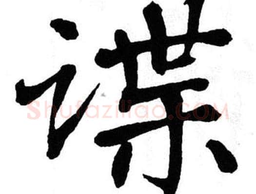 谍字翁闿运毛笔楷书书法写法,摘自翁闿运毛笔楷书书法作品