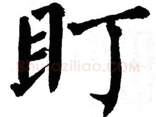 盯字翁闿运毛笔楷书书法写法,摘自翁闿运毛笔楷书书法作品