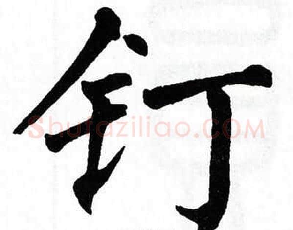 钉字翁闿运毛笔楷书书法写法,摘自翁闿运毛笔楷书书法作品